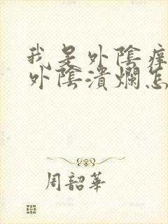 我是外阴痒还有外阴溃烂怎么办