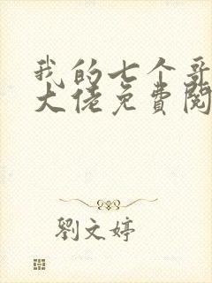 我的七个哥哥是大佬免费阅读全文