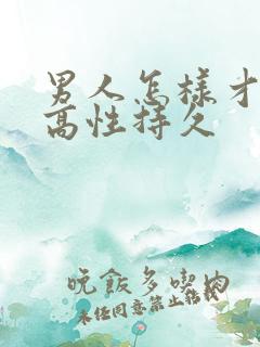 男人怎样才能提高性持久