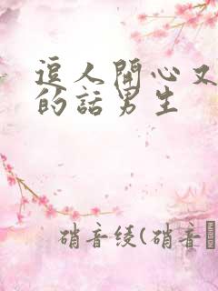 逗人开心又撩人的话男生