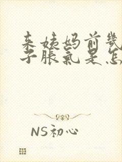 来姨妈前几天肚子胀气是怎么回事?