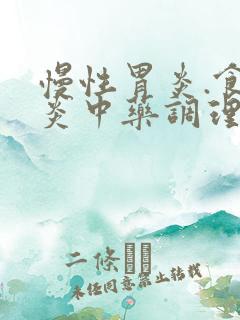 慢性胃炎.食管炎中药调理需多久