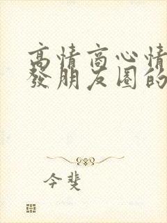 高情商心情低落发朋友圈的句子