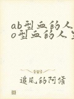 ab型血的人和o型血的人生的孩子是什么血型