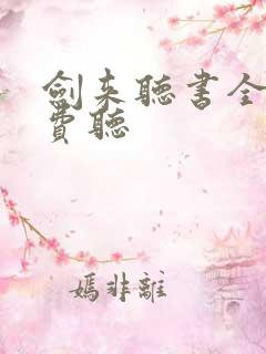 剑来听书全集免费听