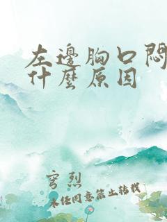 左边胸口闷疼是什么原因