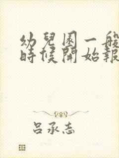 幼儿园一般什么时候开始报名