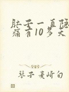 肚子一直隐隐作痛有10多天了