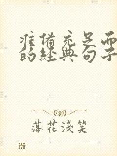 准备充足而成功的经典句子