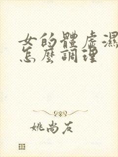 女的体虚湿气大怎么调理