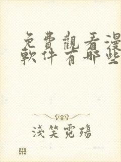 免费观看漫画的软件有哪些app