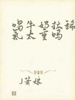 喝牛奶拉稀是湿气太重吗