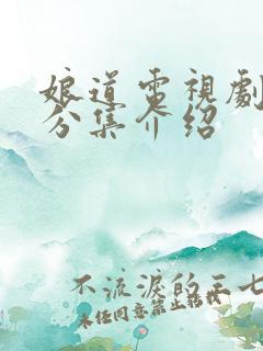 娘道电视剧剧情分集介绍