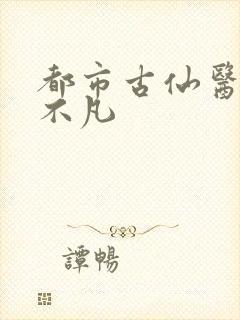 都市古仙医 叶不凡