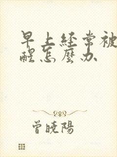 早上经常被尿憋醒怎么办