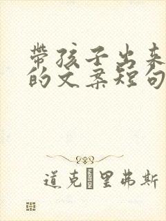 带孩子出来逛街的文案短句