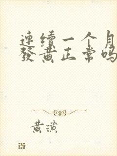 连续一个月小便发黄正常吗