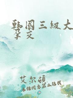 韩国三级大肚子孕交