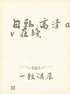 日韩 高清 av 在线