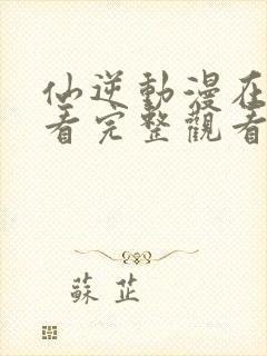 仙逆动漫在线观看完整观看113