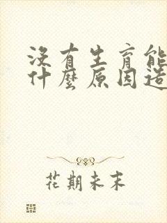 没有生育能力是什么原因造成的?