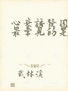 心衰诱发因素中最常见的是