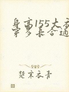 身高155大衣穿多长合适