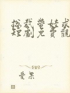 总裁带娃求嫁记短剧免费观看