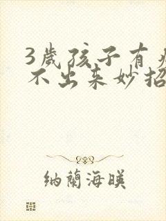 3岁孩子有痰咳不出来妙招