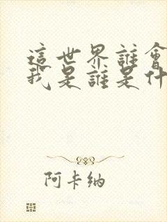 这世界谁会在乎我是谁是什么歌