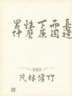 男性下面长疣是什么原因造成的