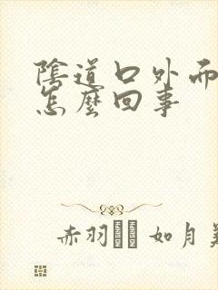 阴道口外面痒是怎么回事