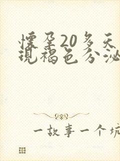 怀孕20多天出现褐色分泌物