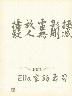 播放电影拯救嫌疑人无删减