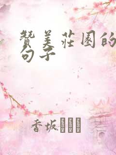 赞美庄园的优美句子