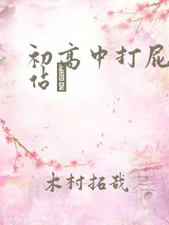 初高中打屁股网站╳