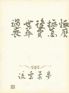 过世后抚恤金和丧葬费怎么计算