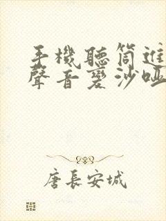 手机听筒进水后声音变沙哑怎么办