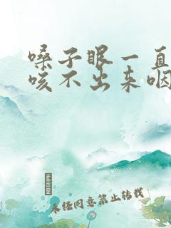 嗓子眼一直有痰咳不出来咽不下去怎么办