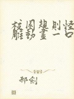 校园规则怪谈沙雕动画一口气看完