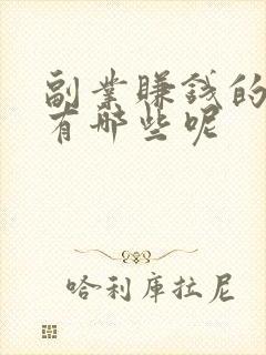 副业赚钱的路子有哪些呢