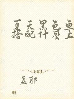 夏天黑色鱼尾裙搭配什么上衣