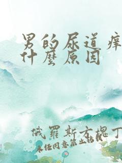 男的尿道痒痒是什么原因