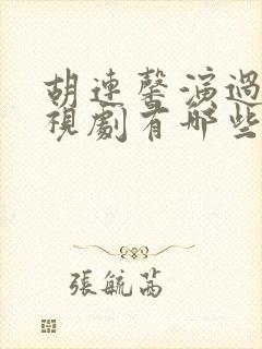 胡连馨演过的电视剧有哪些