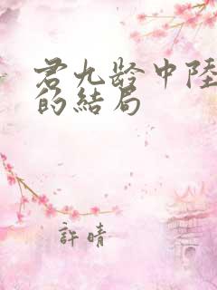 君九龄中陆云旗的结局