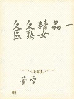 久久精品一区二区熟女