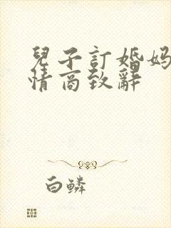 儿子订婚妈妈高情商致辞