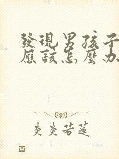 发现男孩子早恋应该怎么办