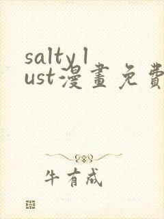 salty lust漫画免费观看