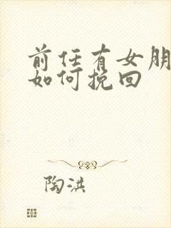 前任有女朋友了如何挽回